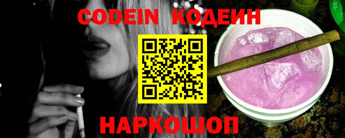Кодеиновый сироп Lean напиток Lean (лин)  Вход с VPN  Кодеин Purple Drank  Камень-на-Оби 
