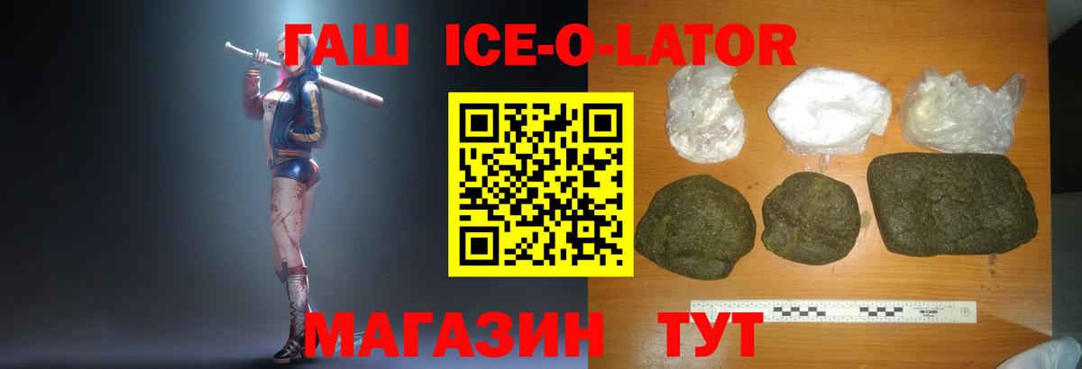 ГАШ Ice-O-Lator  Вход с VPN  ГАШИШ индика сатива  Камень-на-Оби 